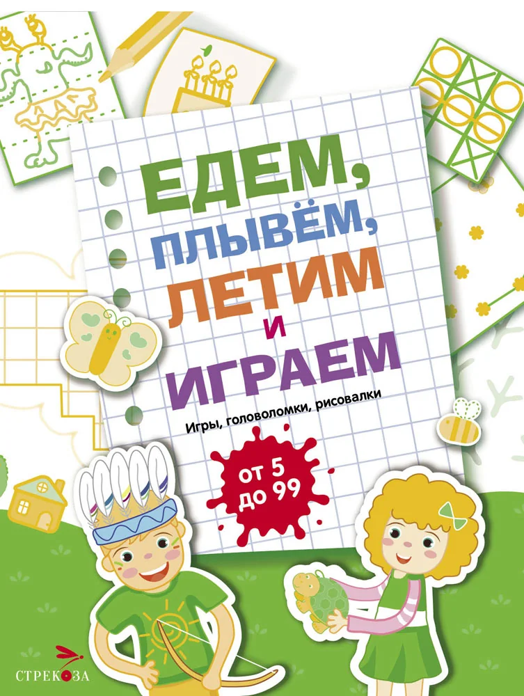 Обложка книги «Едем, летим, плывём и играем. Выпуск 2»
