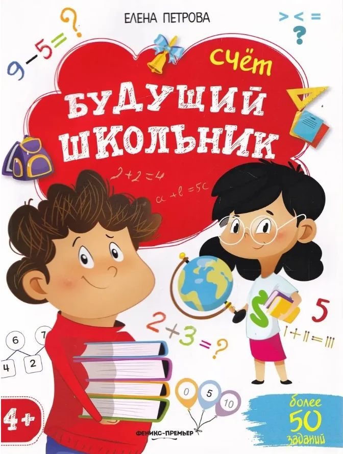 Обложка книги «Будущий школьник. Счет»