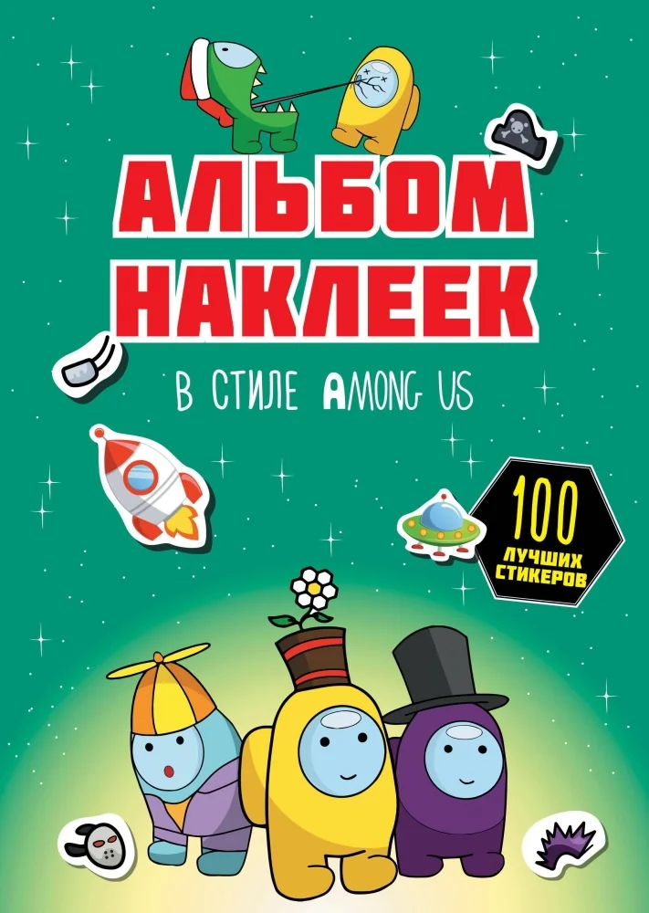 Обложка книги «Альбом наклеек в стиле Among Us (зелёный) (100 наклеек)»