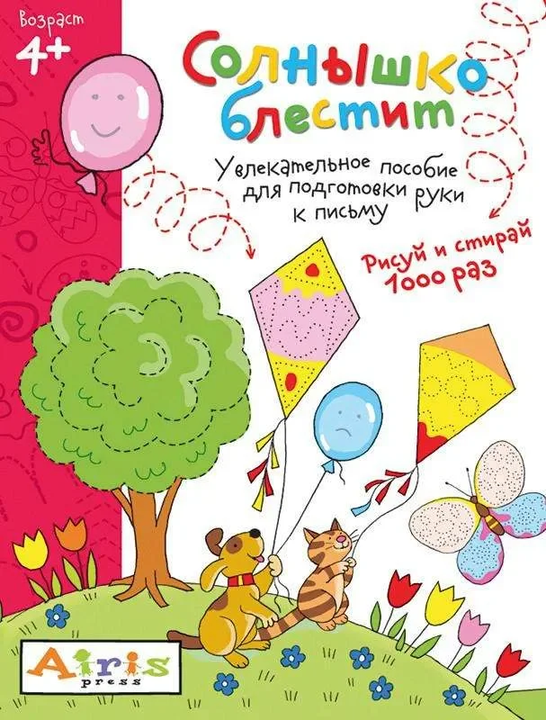 Обложка книги «Рисуй и стирай. 4+ Солнышко блестит Многоразовая раскраска»