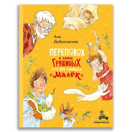 Обложка книги «Переполох в семье Грушиных, или как появился "Малёк"»