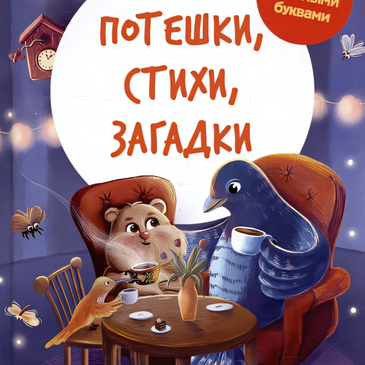 Обложка книги «Потешки, стихи, загадки»
