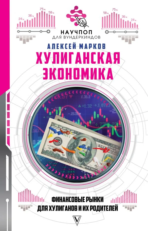 Обложка книги «Хулиганская экономика. Финансовые рынки для хулиганов и их родителей»
