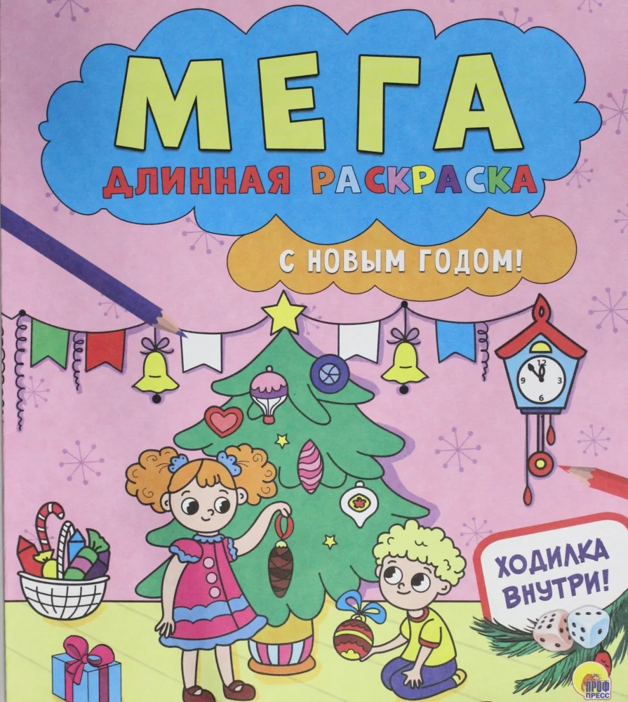 Обложка книги «Мегадлинная Раскраска. С Новым Годом!»
