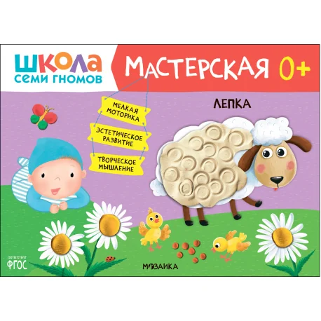 Обложка книги «Школа Семи Гномов. Мастерская. Лепка 0+»