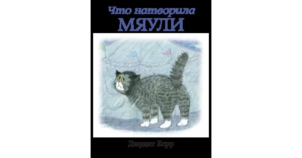 Обложка книги «Что натворила Мяули»