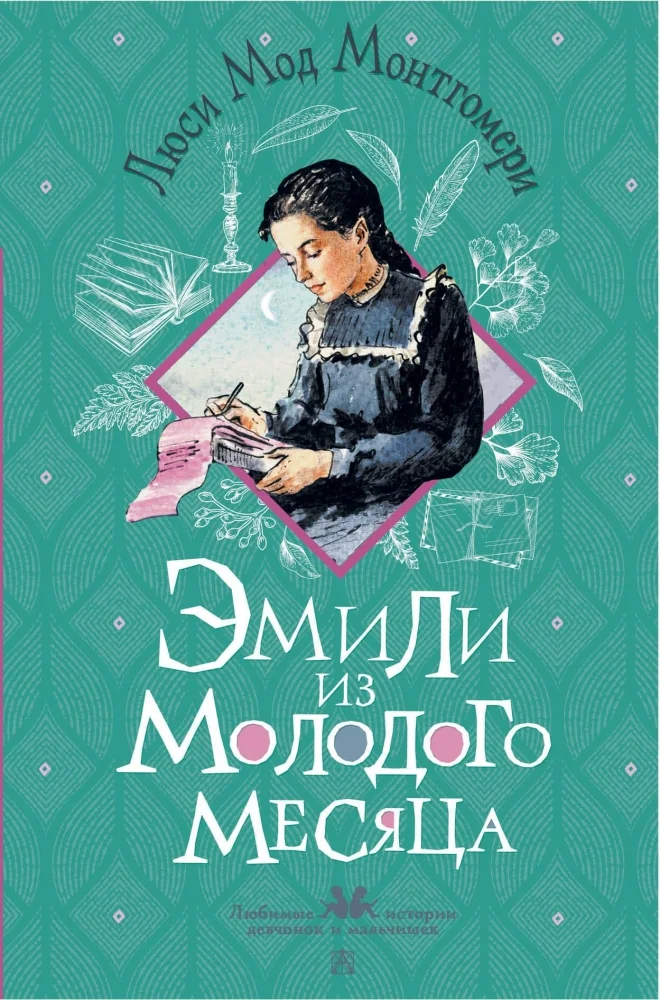 Обложка книги «Эмили из Молодого Месяца»