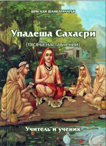 Обложка книги «Упадеша Сахасри: Учитель и ученик»