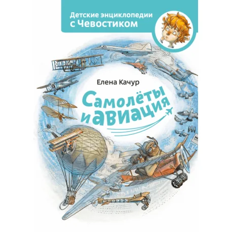 Обложка книги «Самолёты и авиация»