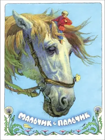 Обложка книги «Мальчик с пальчик»