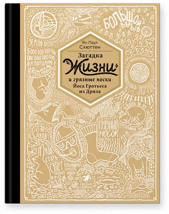 Обложка книги «Загадка жизни и грязные носки Йоса Гротьеса из Дрила ЯнПаул Схюттен»
