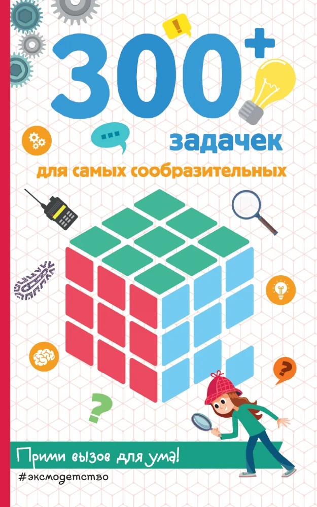 Обложка книги «300+ задачек для самых сообразительных»