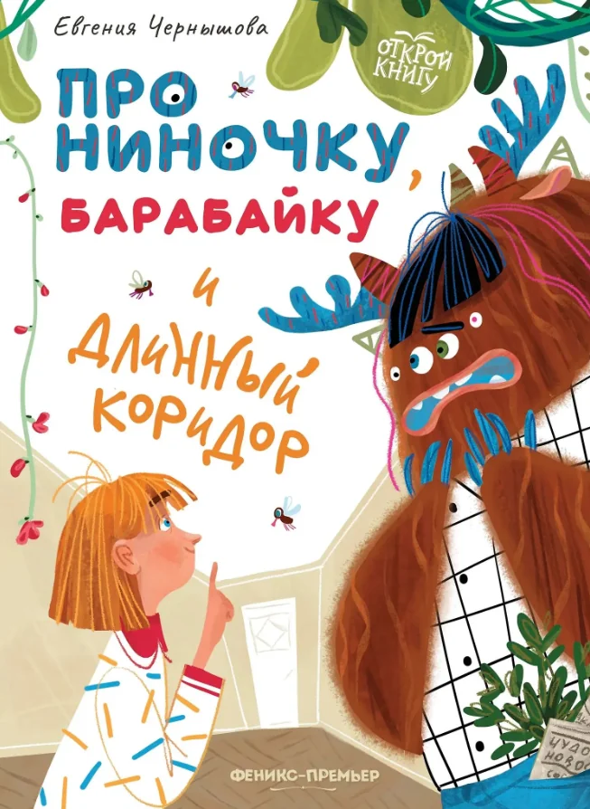 Обложка книги «Открой Книгу. Про Ниночку,Барабайку и Длинный Коридор»