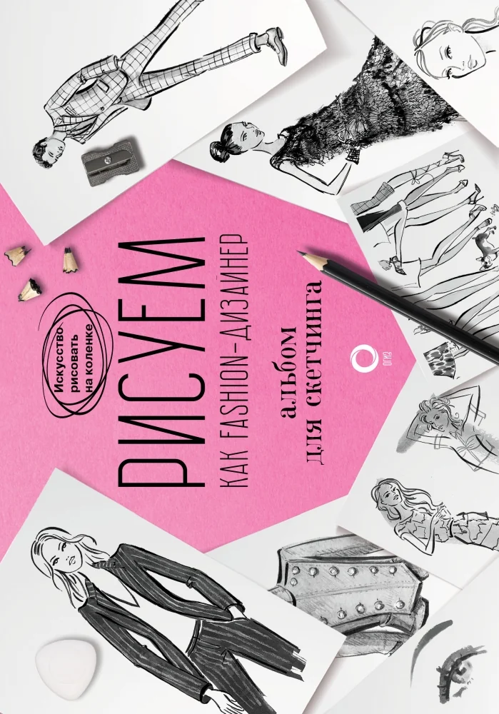 Обложка книги «Рисуем как fashion-дизайнер. Альбом для скетчинга»