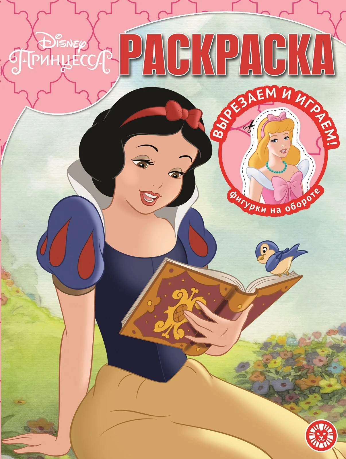 Обложка книги «ПРИНЦЕССА DISNEY. Н РК 2118. ВОЛШЕБНАЯ РАСКРАСКА»