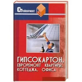 Обложка книги «Гипсокартон. Евроремонт квартиры, коттеджа, офиса»