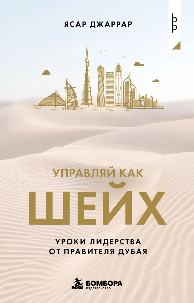 Обложка книги «Управляй как шейх. Уроки лидерства от правителя Дубая»