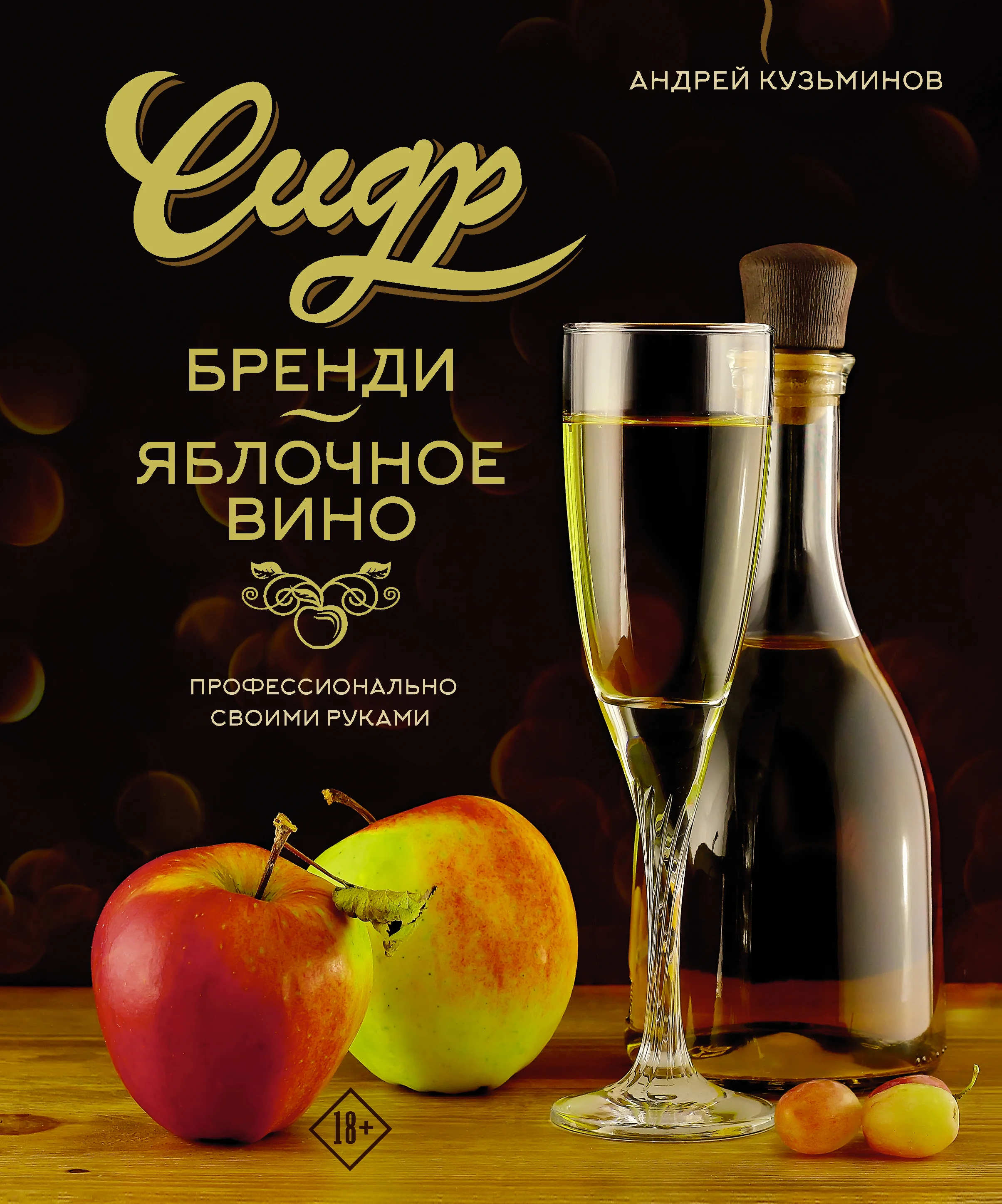 Обложка книги «Сидр, бренди, яблочное вино. Профессионально. Своими руками»