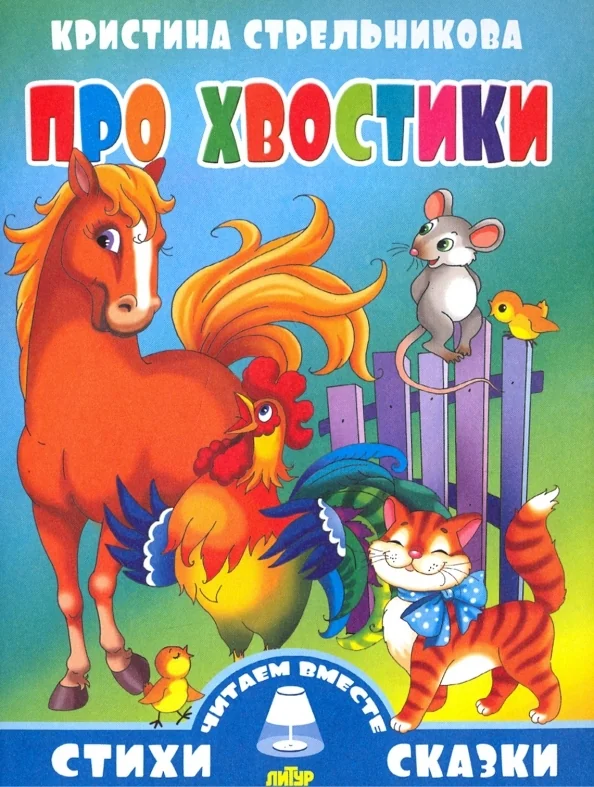 Обложка книги «Про хвостики»