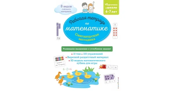 Обложка книги «Сингапурская методика. Рабочая тетрадь по математике (6-7 лет)»