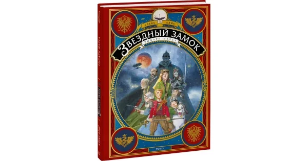 Обложка книги «Звездный замок. Рыцари Марса. Том 3»