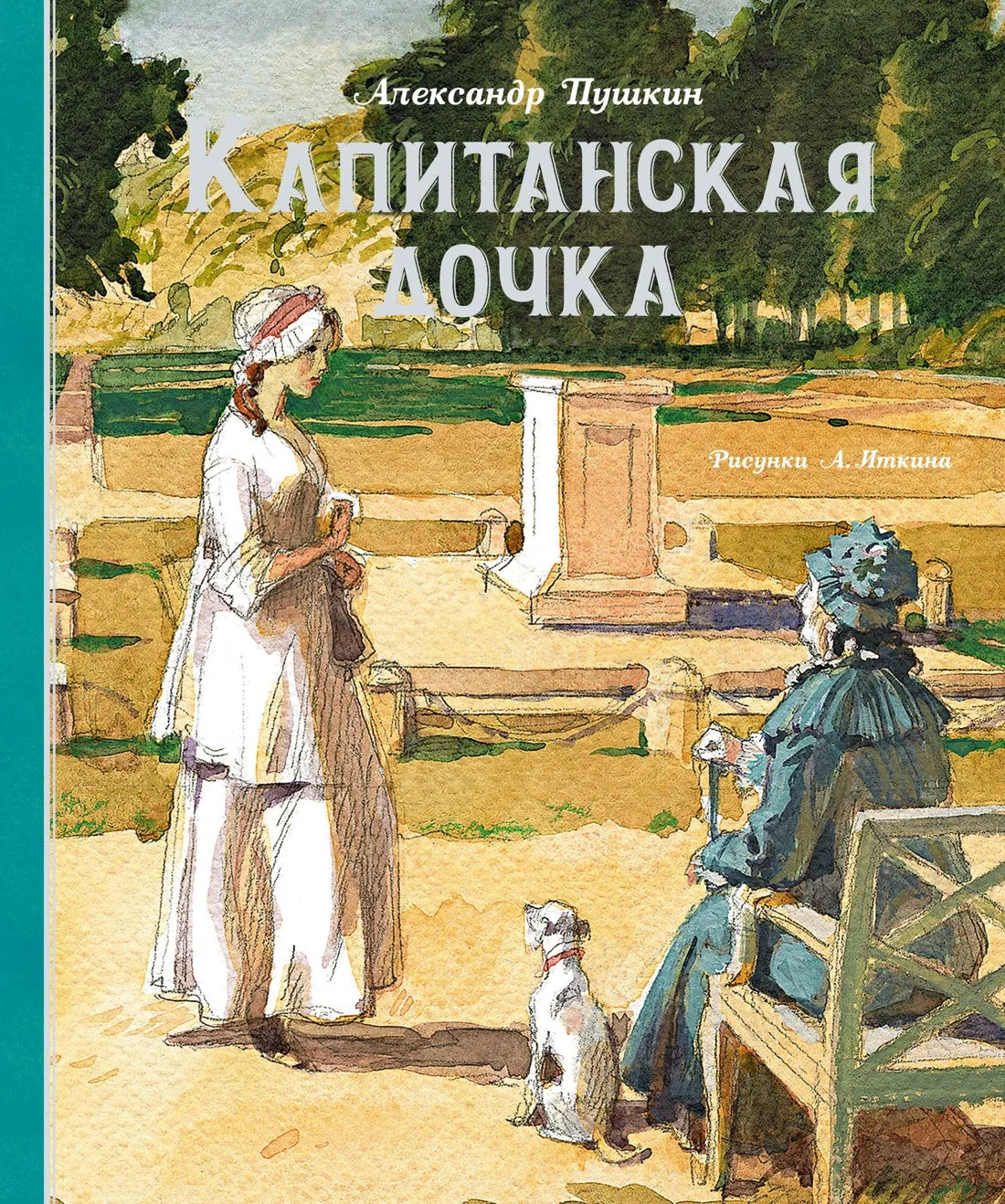 Обложка книги «Капитанская дочка (Рис. А. Иткина)»