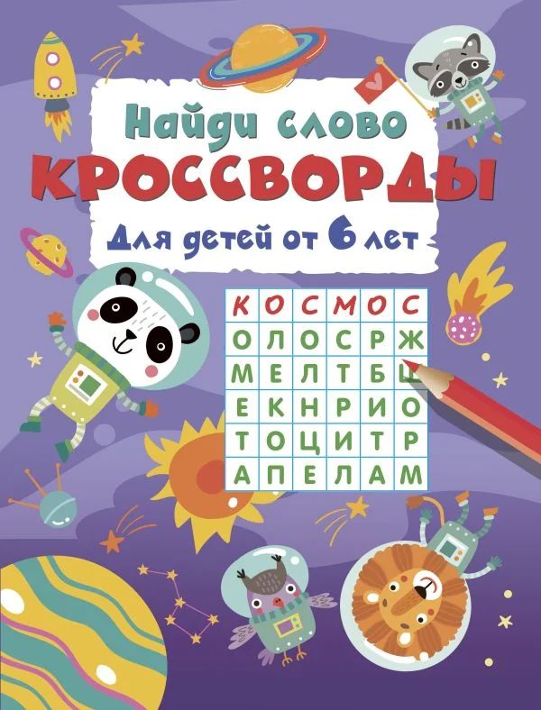 Обложка книги «Найди слово. Кроссворды для детей от 6 лет»