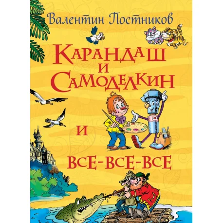 Обложка книги «Карандаш и Самоделкин и все-все-все»