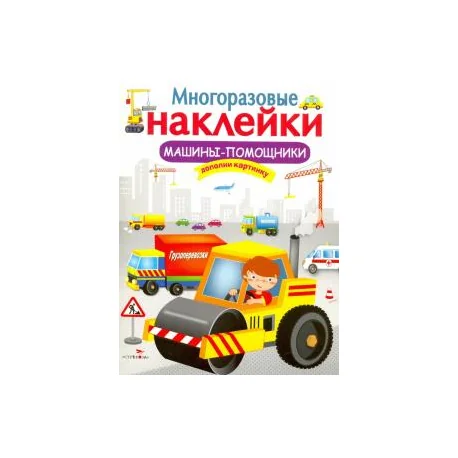 Обложка книги «Многоразовые наклейки. Машины-помощники»