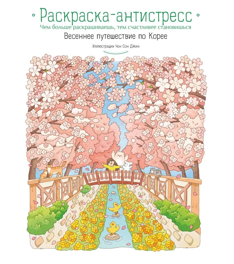 Обложка книги «Весеннее путешествие по Корее. Раскраска-антистресс»