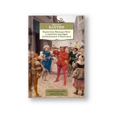 Обложка книги «Творчество Франсуа Рабле и народная культура Средневековья и Ренессанса»