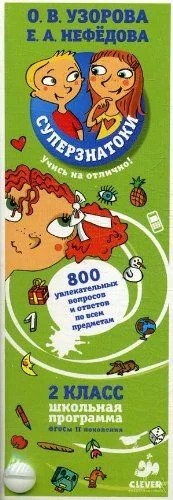 Обложка книги «Суперзнатоки. 2 класс. 1000 увлекательных вопросов и ответов по всем предметам»