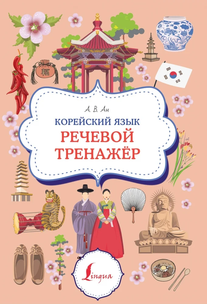Обложка книги «Корейский язык. Речевой тренажер»