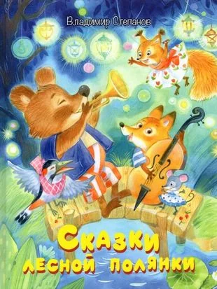 Обложка книги «Сказки лесной полянки»