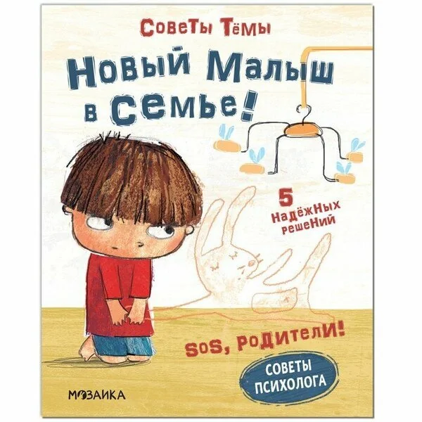 Обложка книги «SOS, родители! Советы Тёмы. Новый малыш в семье!»
