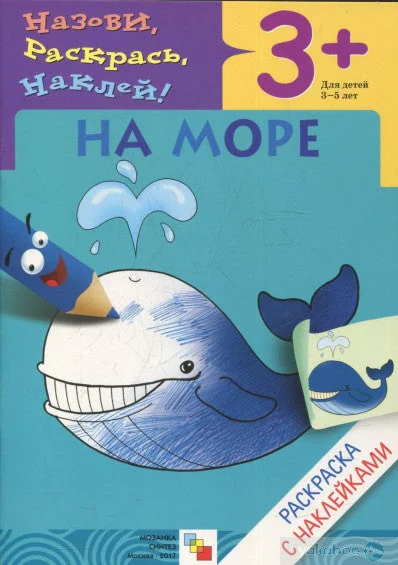 Обложка книги «На море (3+)»