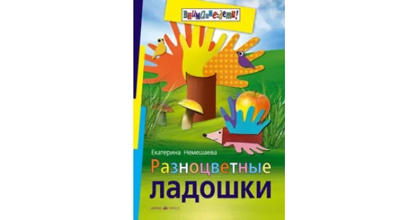 Обложка книги «Разноцветные ладошки»