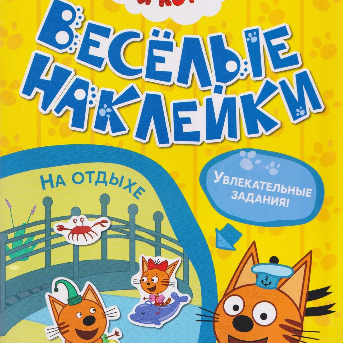 Обложка книги «Три кота. На отдыхе»
