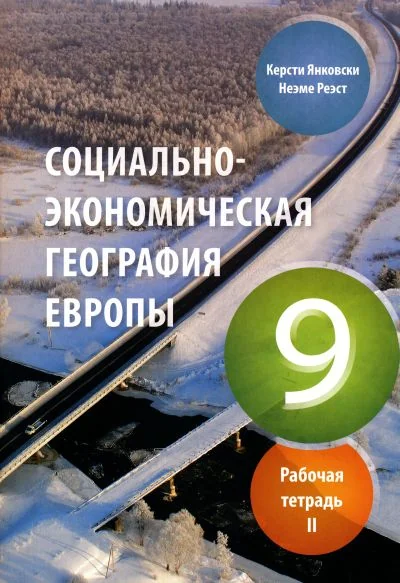 Обложка книги «СОЦИАЛьНОЭКОНОМИЧЕСКАЯ ГЕОГРАФИЯ РТ 9 КЛ»