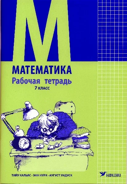 Обложка книги «МАТЕМАТИКА РТ 7 КЛ»