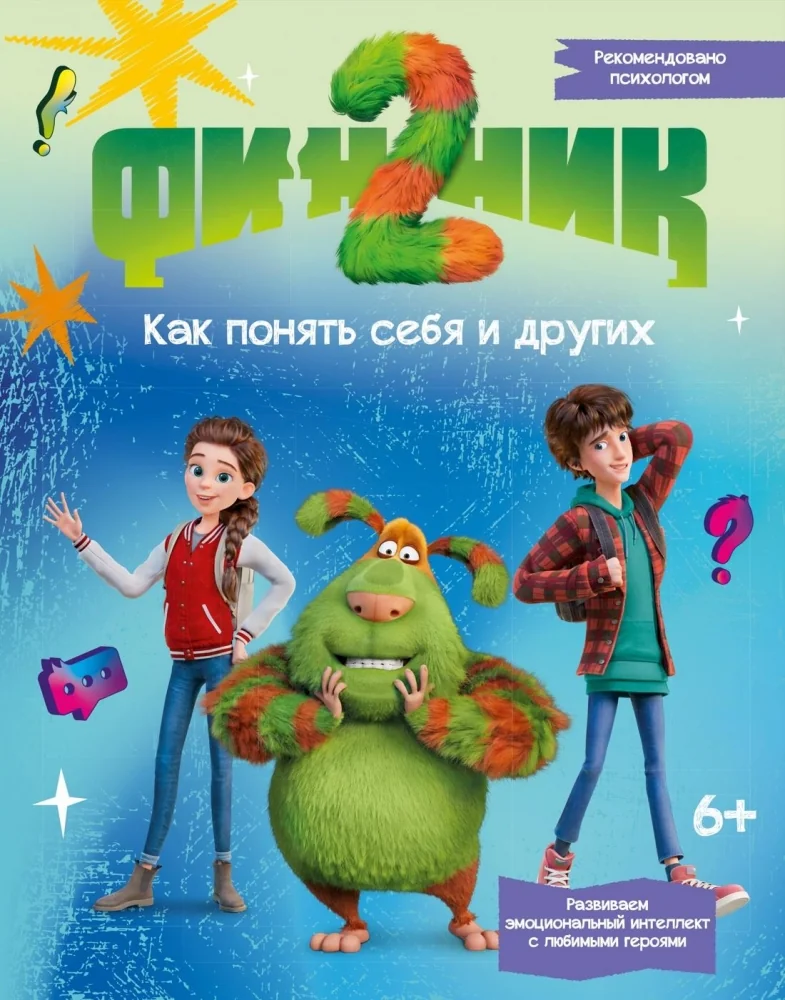 Обложка книги «Финник 2. Как понять себя и других»