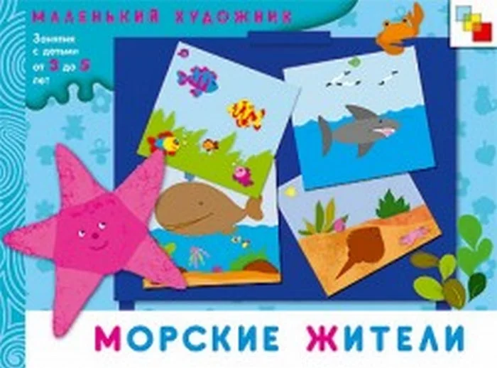 Обложка книги «Маленький художник. Морские жители»