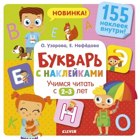 Обложка книги «Букварь с наклейками. Учимся читать с 2-3 лет»