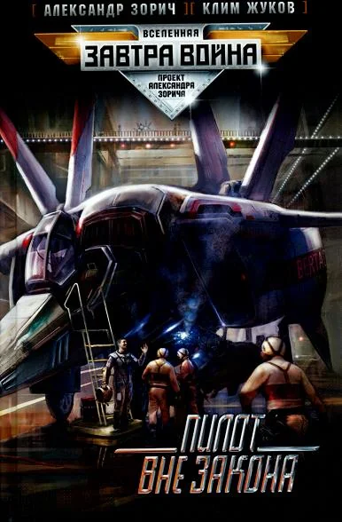 Обложка книги «Пилот вне закона»