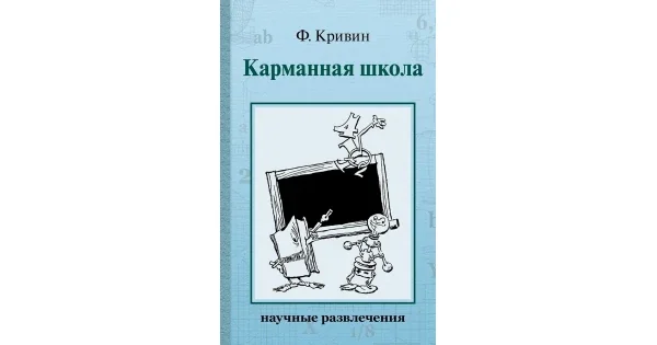 Обложка книги «Карманная школа (Кривин Ф. Д.), шт»