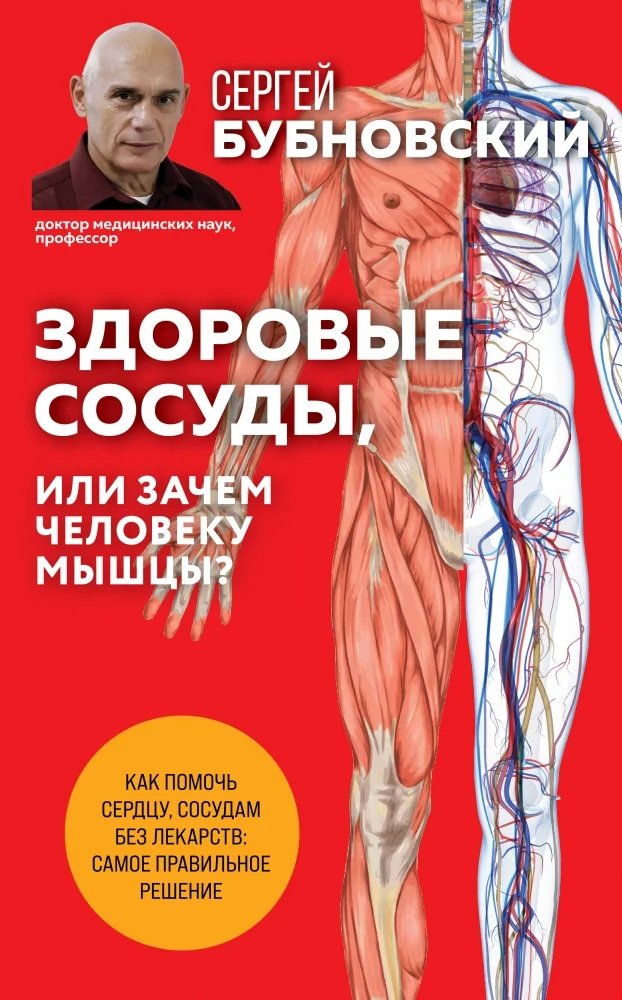 Обложка книги «Здоровые сосуды, или Зачем человеку мышцы? 2-е издание»