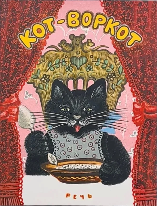 Обложка книги «Кот-воркот, русская народная сказка. Ушинский К. Д.»
