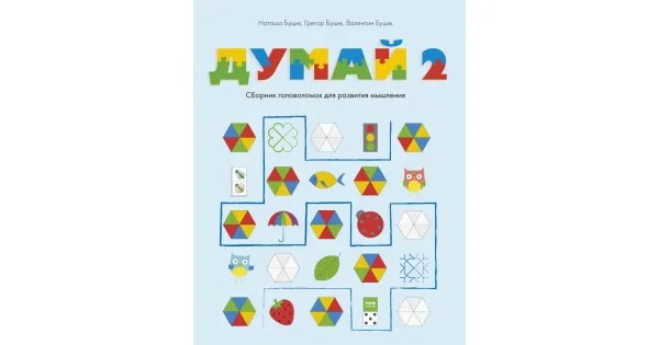 Обложка книги «Думай 2. Сборник головоломок для развития мышления»