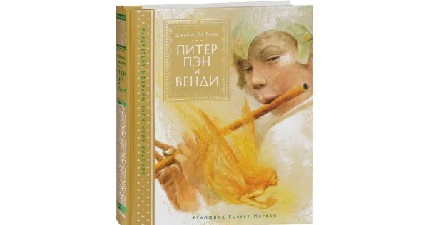 Обложка книги «Питер Пэн и Венди (иллюстр. Р. Ингпена)»