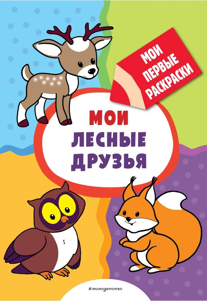 Обложка книги «Мои лесные друзья (раскраски с толстым контуром)»